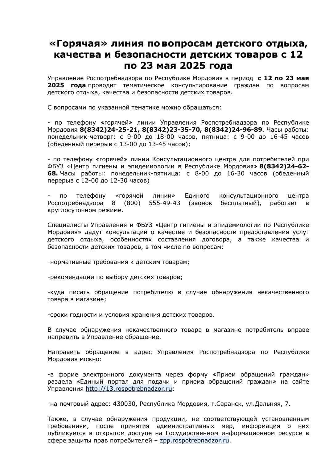 "Горячая" линия по вопросам детского отдыха.